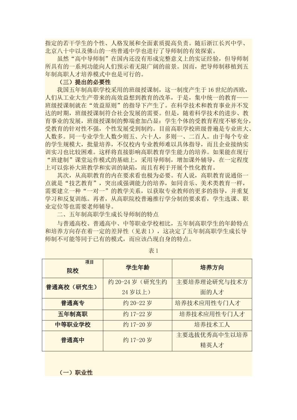 “学生成长导师制”人才培养模式的探索与实践_第2页