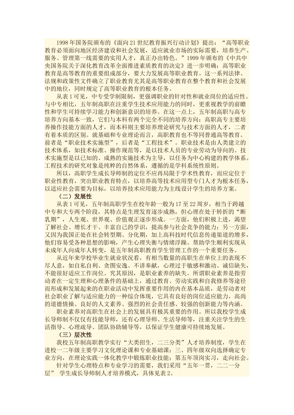 “学生成长导师制”人才培养模式的探索与实践_第3页