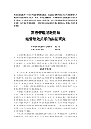 高级管理层激励与经营绩效研究