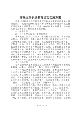 开展文明执法教育活动方案 