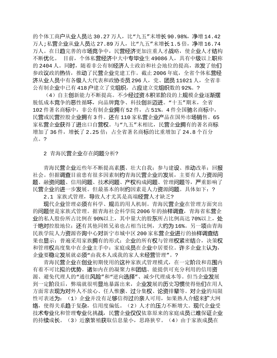 【精品文档-管理学】青海民营企业人力资源开发现状分析_人力资_第2页