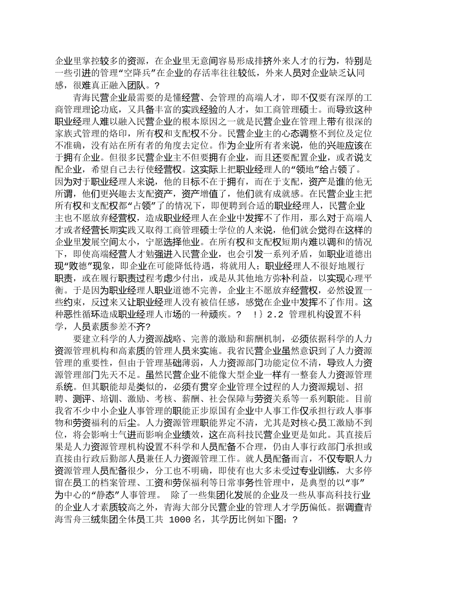 【精品文档-管理学】青海民营企业人力资源开发现状分析_人力资_第3页
