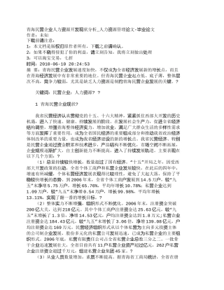 【精品文档-管理学】青海民营企业人力资源开发现状分析_人力资
