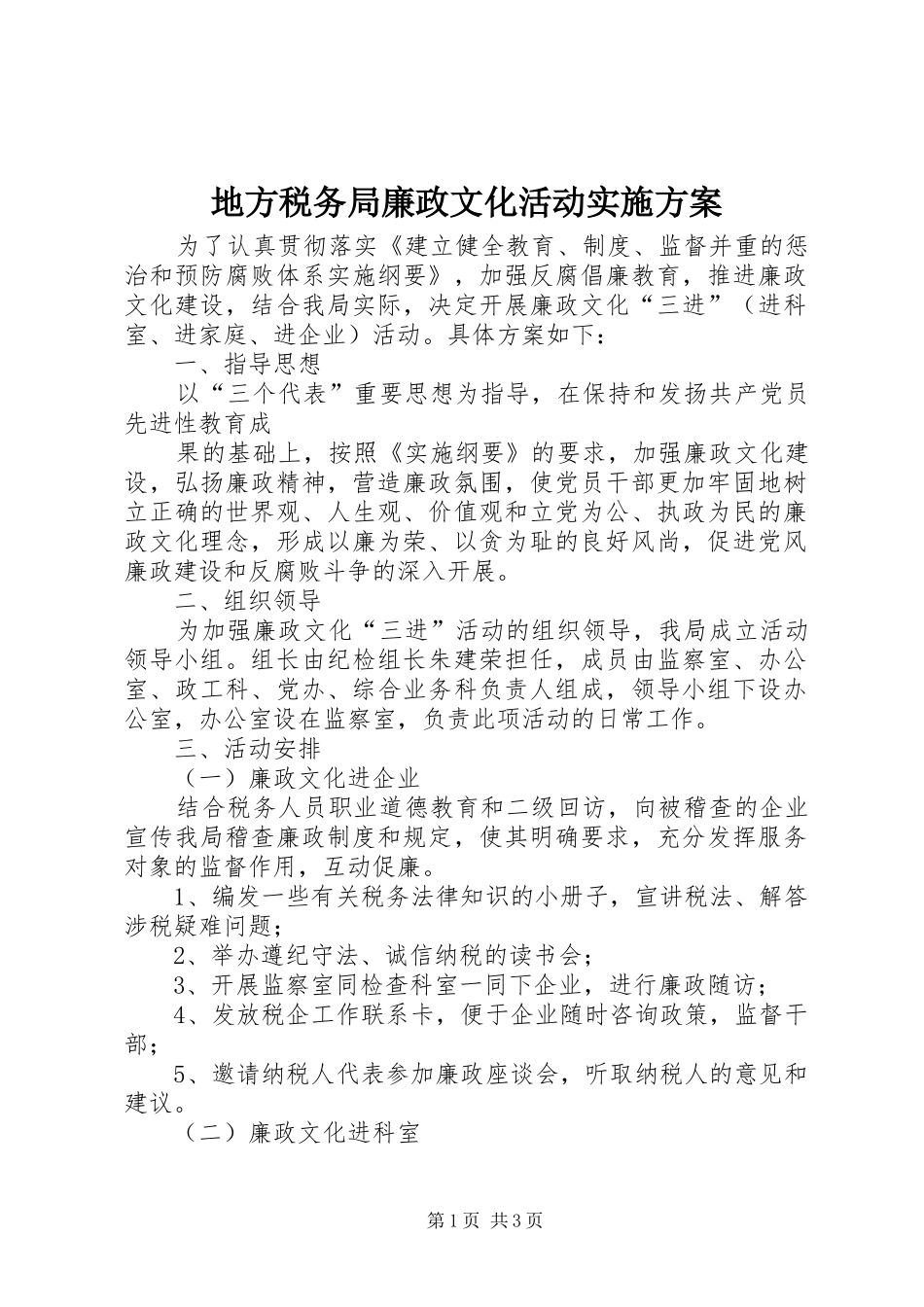 地方税务局廉政文化活动方案 _第1页