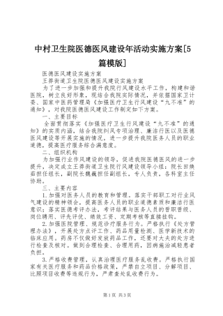 中村卫生院医德医风建设年活动方案[5篇模版] 