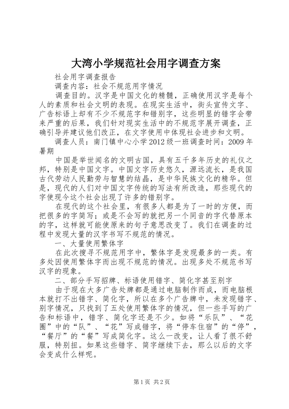 大湾小学规范社会用字调查实施方案 _第1页