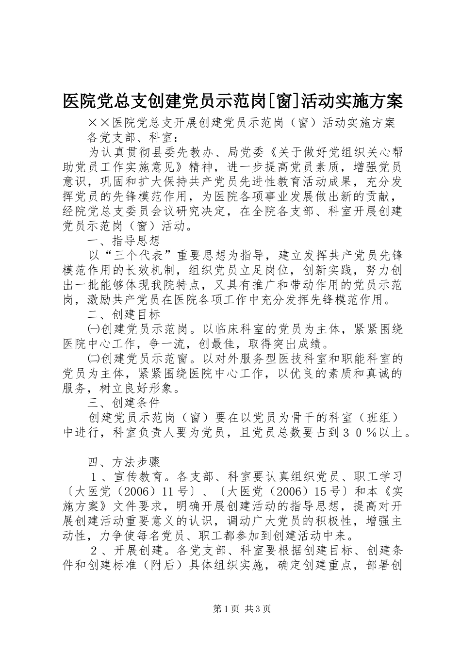 医院党总支创建党员示范岗[窗]活动方案 _第1页