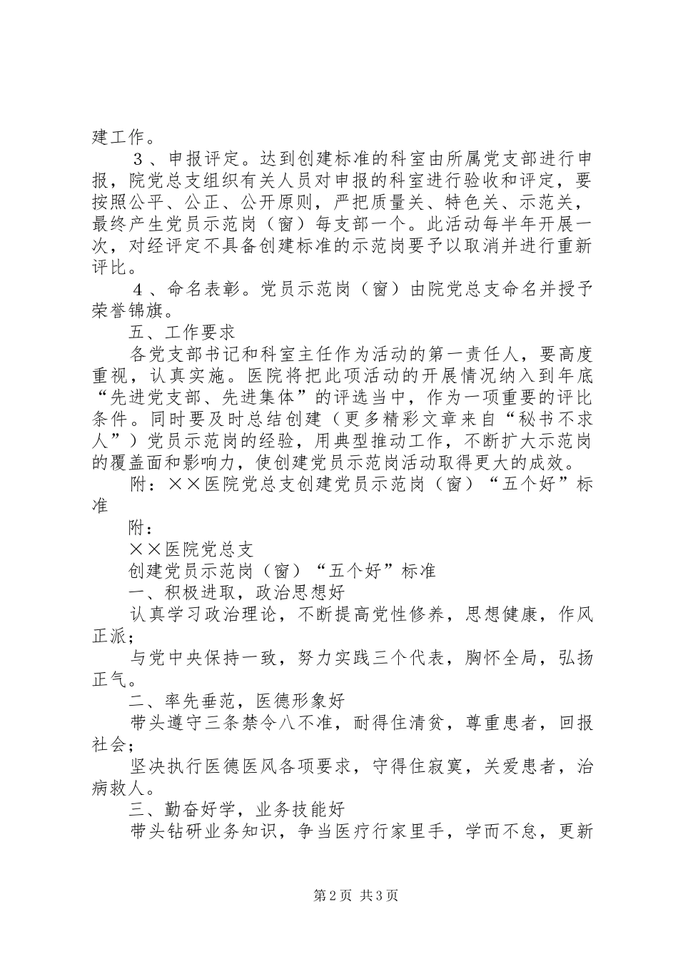 医院党总支创建党员示范岗[窗]活动方案 _第2页