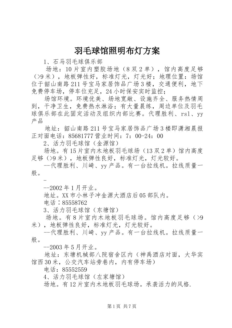 羽毛球馆照明布灯实施方案 _第1页