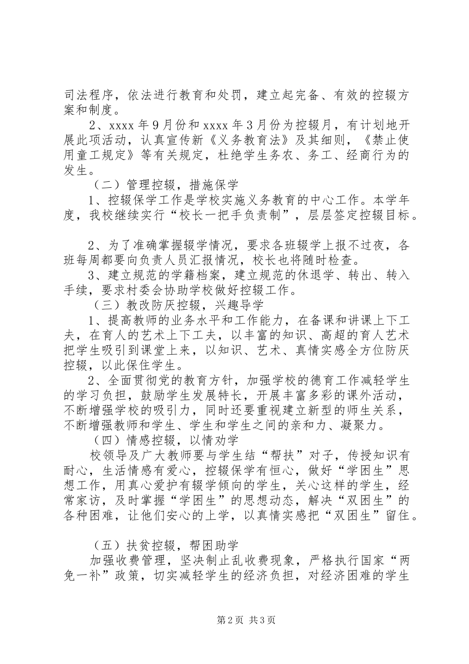 XX年学年度防厌控辍工作实施方案 _第2页