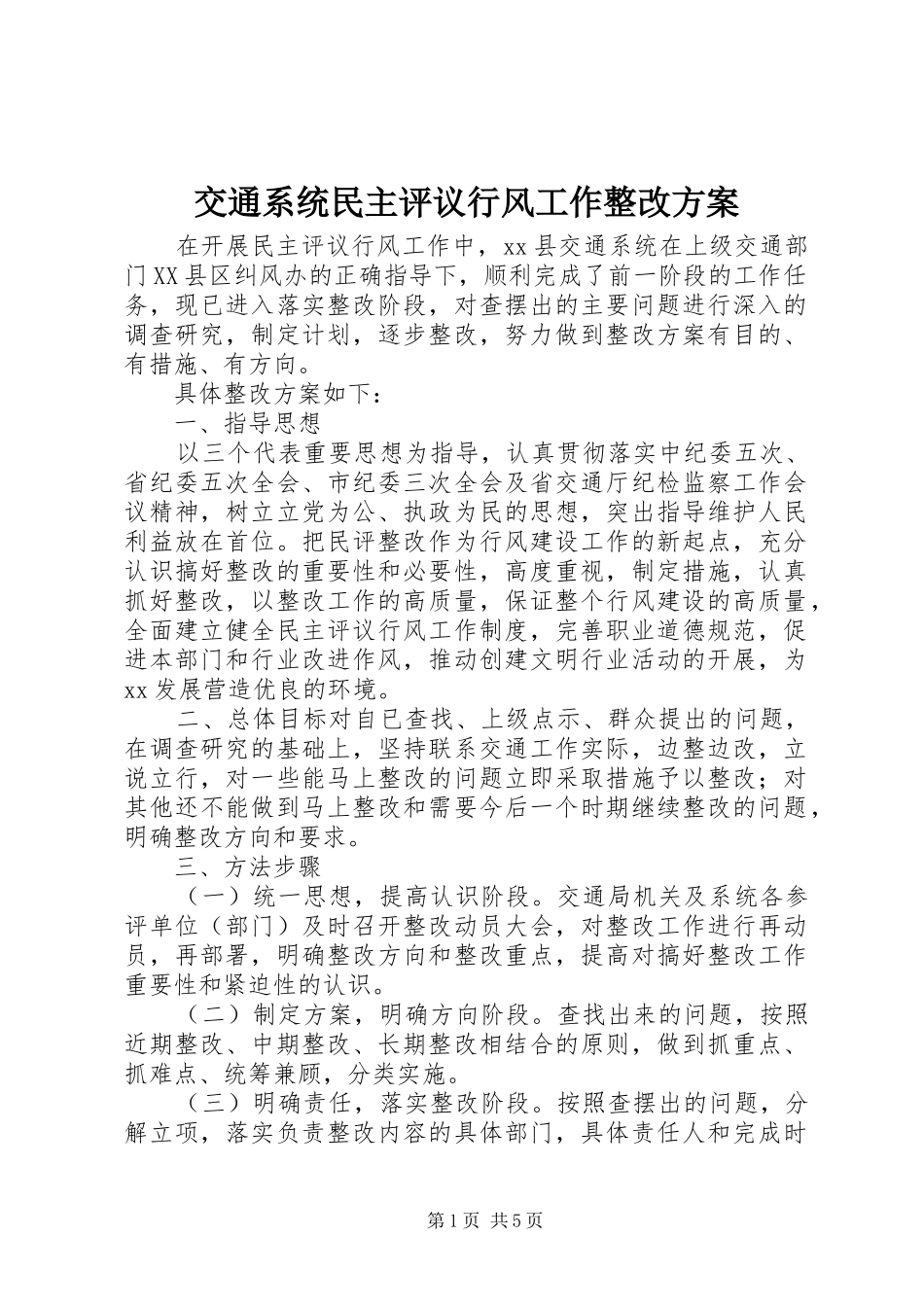 交通系统民主评议行风工作整改实施方案 _第1页