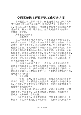 交通系统民主评议行风工作整改实施方案 