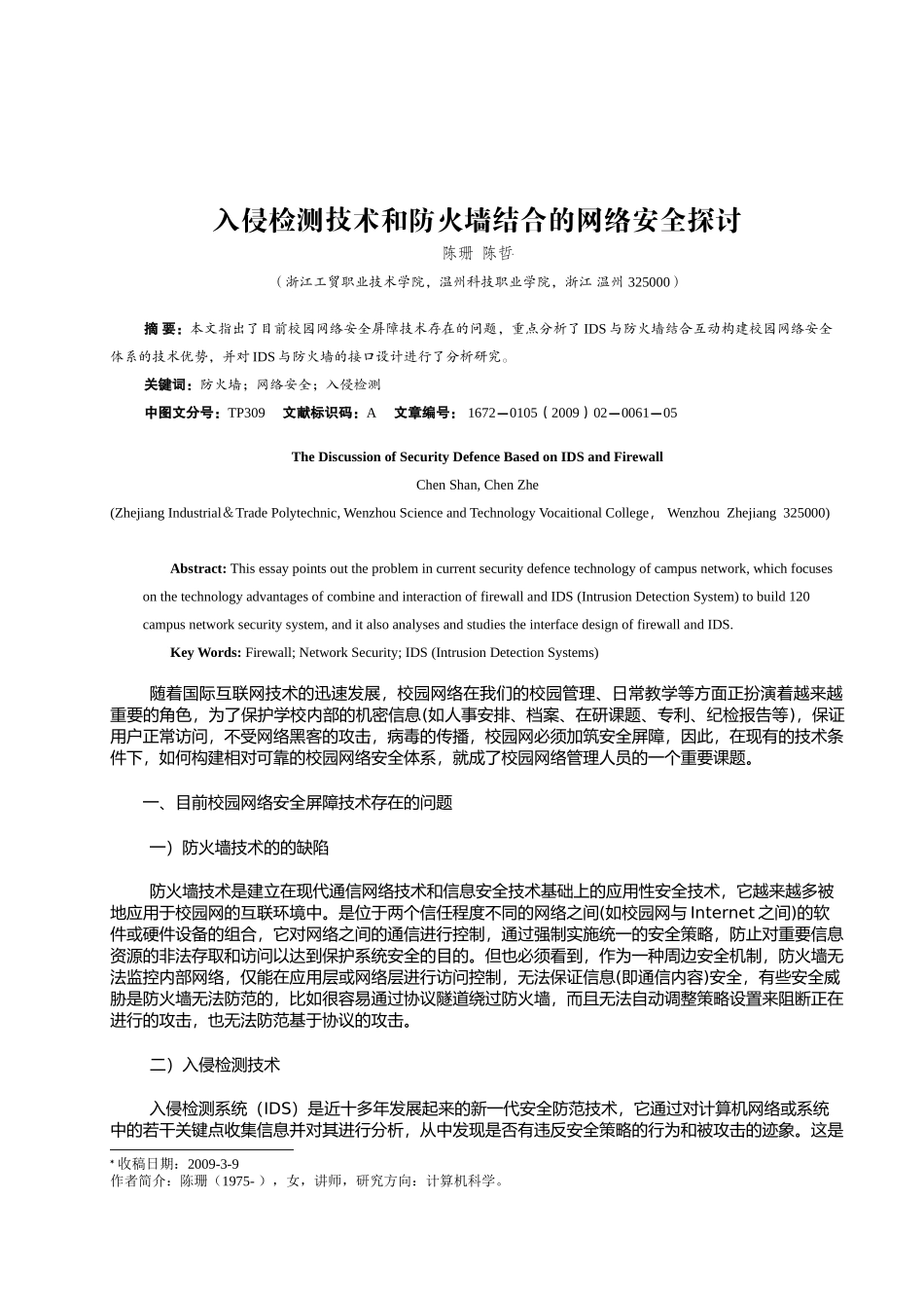 入侵检测技术和防火墙结合的网络安全探讨_第1页