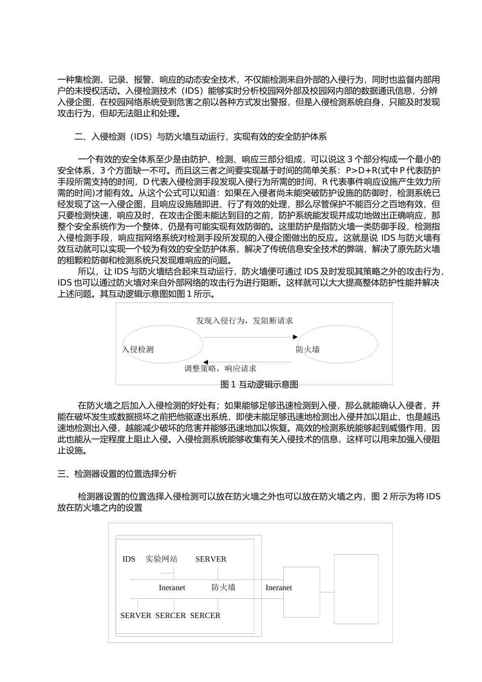入侵检测技术和防火墙结合的网络安全探讨_第2页
