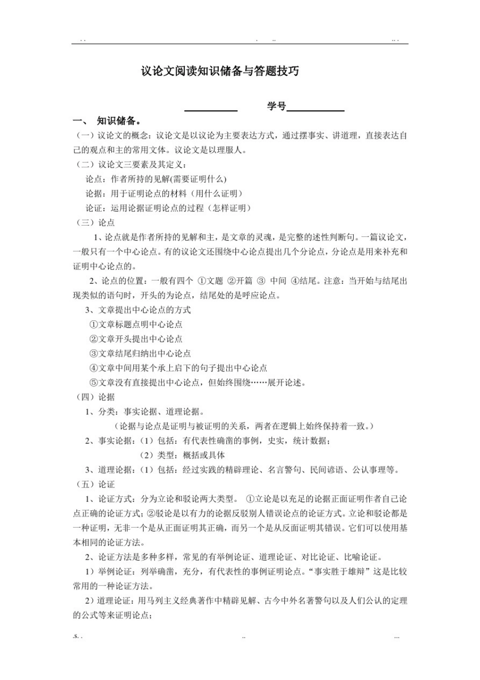 初三语文《议论文阅读考点与答题技巧及训练》_第1页