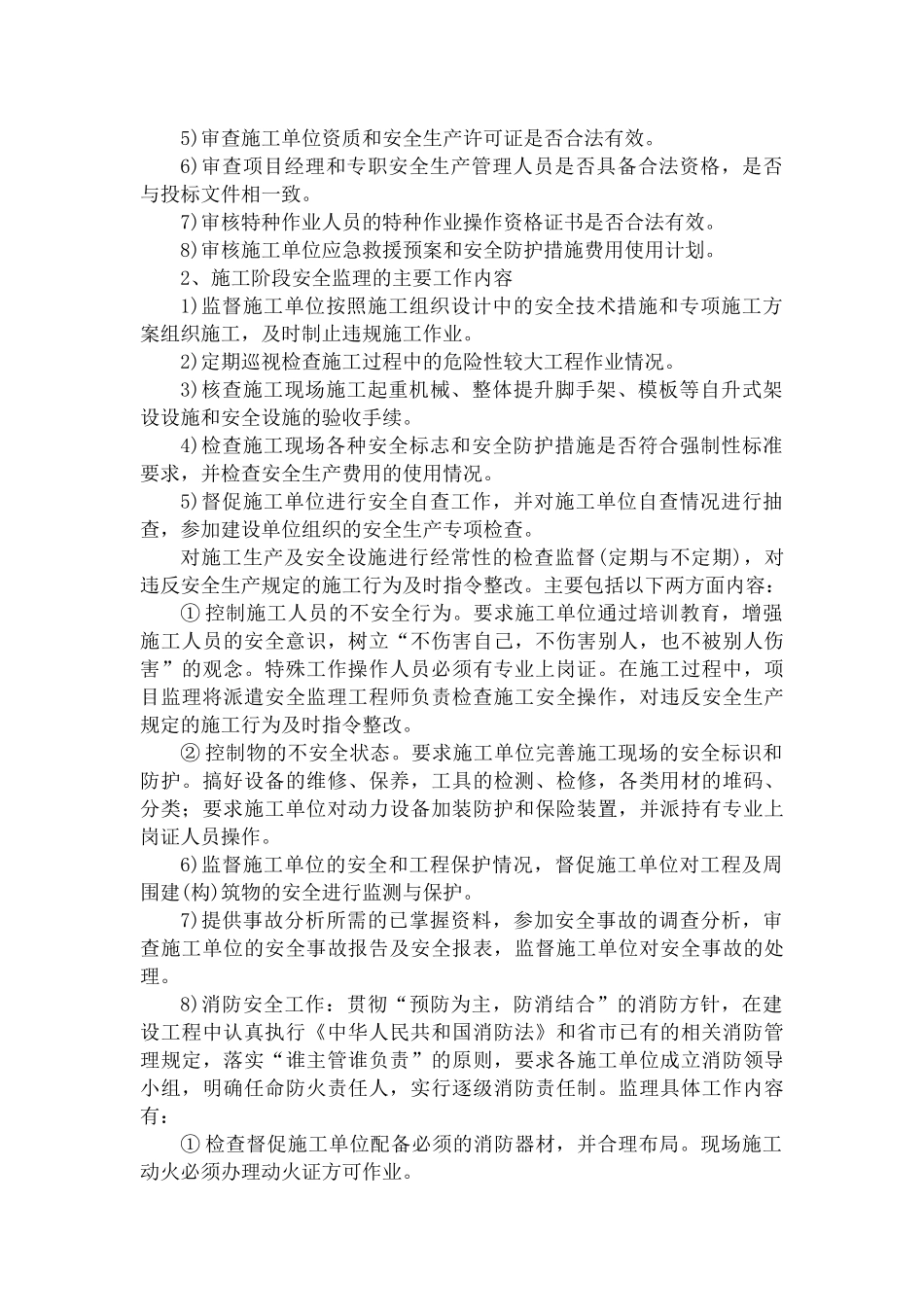 安全文明监理的工作任务和方法(X 49页)_第3页