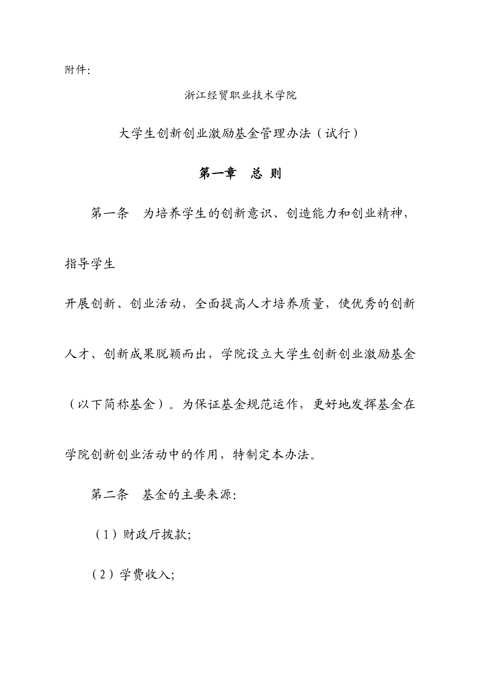 大学生创新创业激励基金管理方法_第1页
