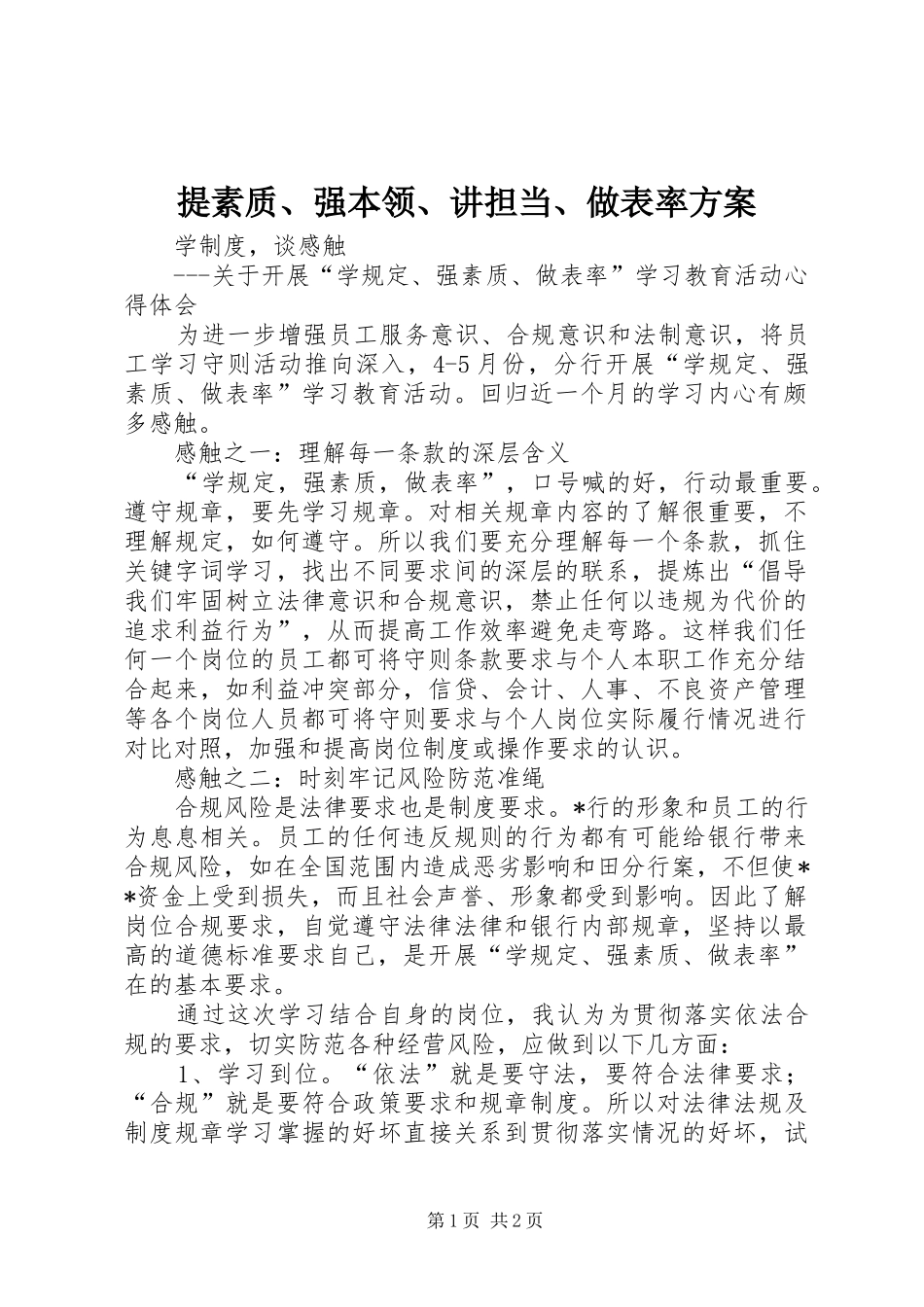 提素质、强本领、讲担当、做表率实施方案 _第1页