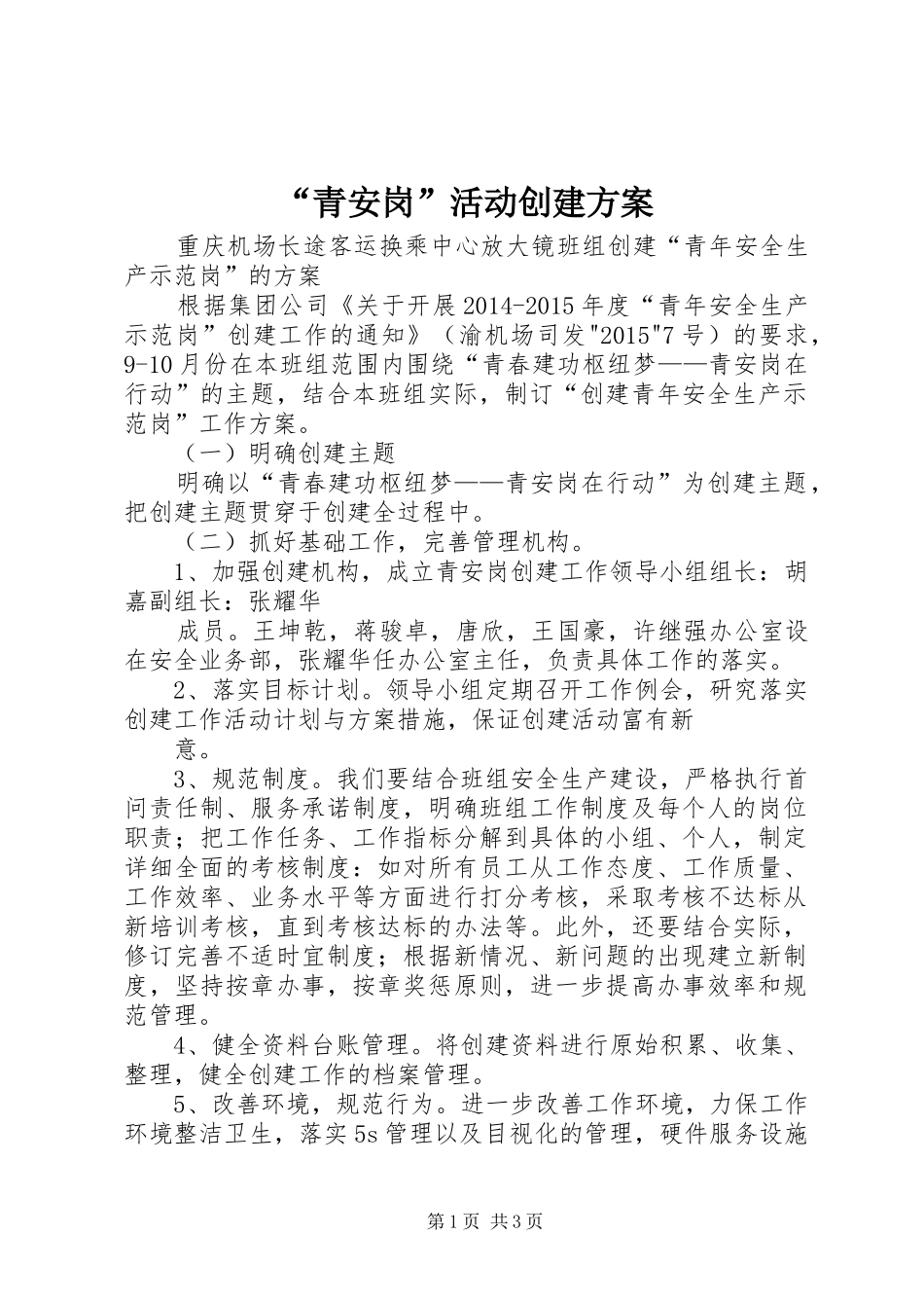 “青安岗”活动创建实施方案 _第1页