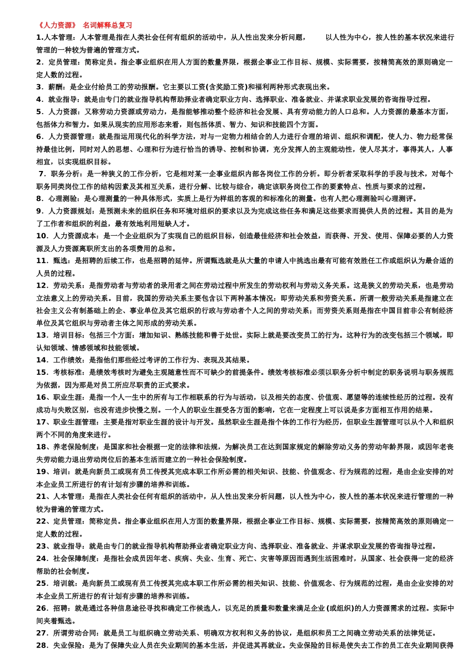 电大专人力资源管理_第1页