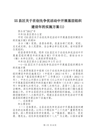 XX县区关于在创先争优活动中开展基层组织建设年的方案