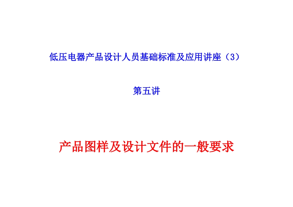 低压电器设计人员基础工作(3)_第1页
