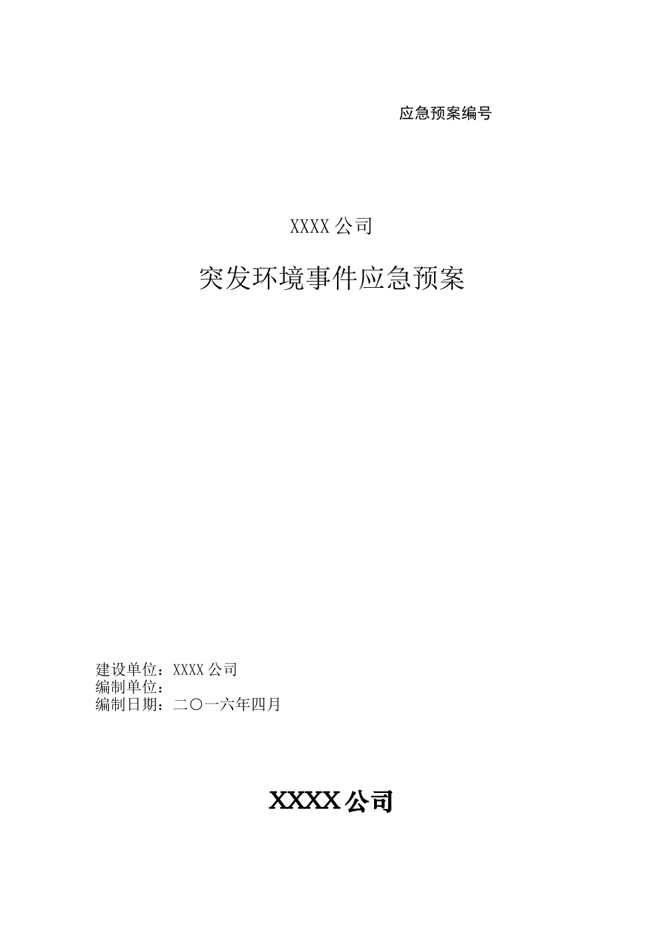 矿山突发环境应急预案(110页)_第1页