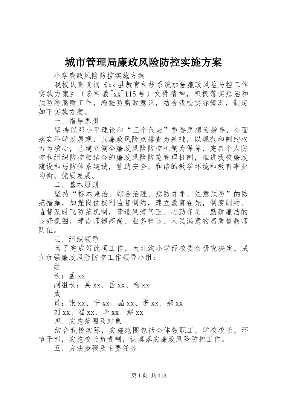 城市管理局廉政风险防控方案 _第1页