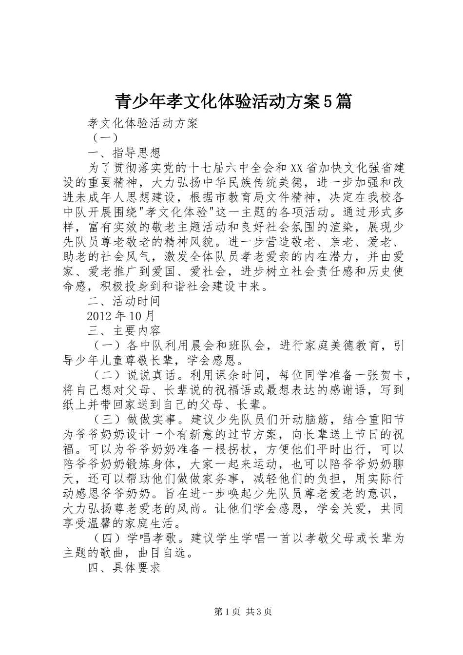 青少年孝文化体验活动实施方案5篇 _第1页