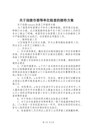 关于迎接市委等单位检查的接待实施方案 