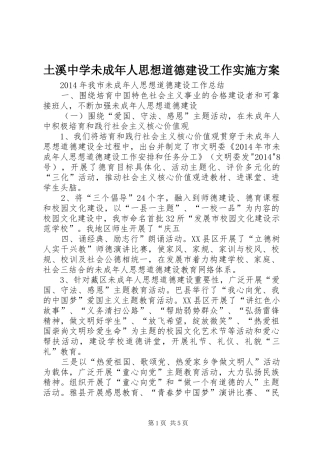 土溪中学未成年人思想道德建设工作方案 