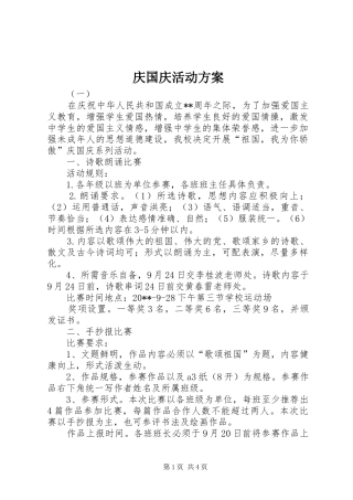 庆国庆活动实施方案 