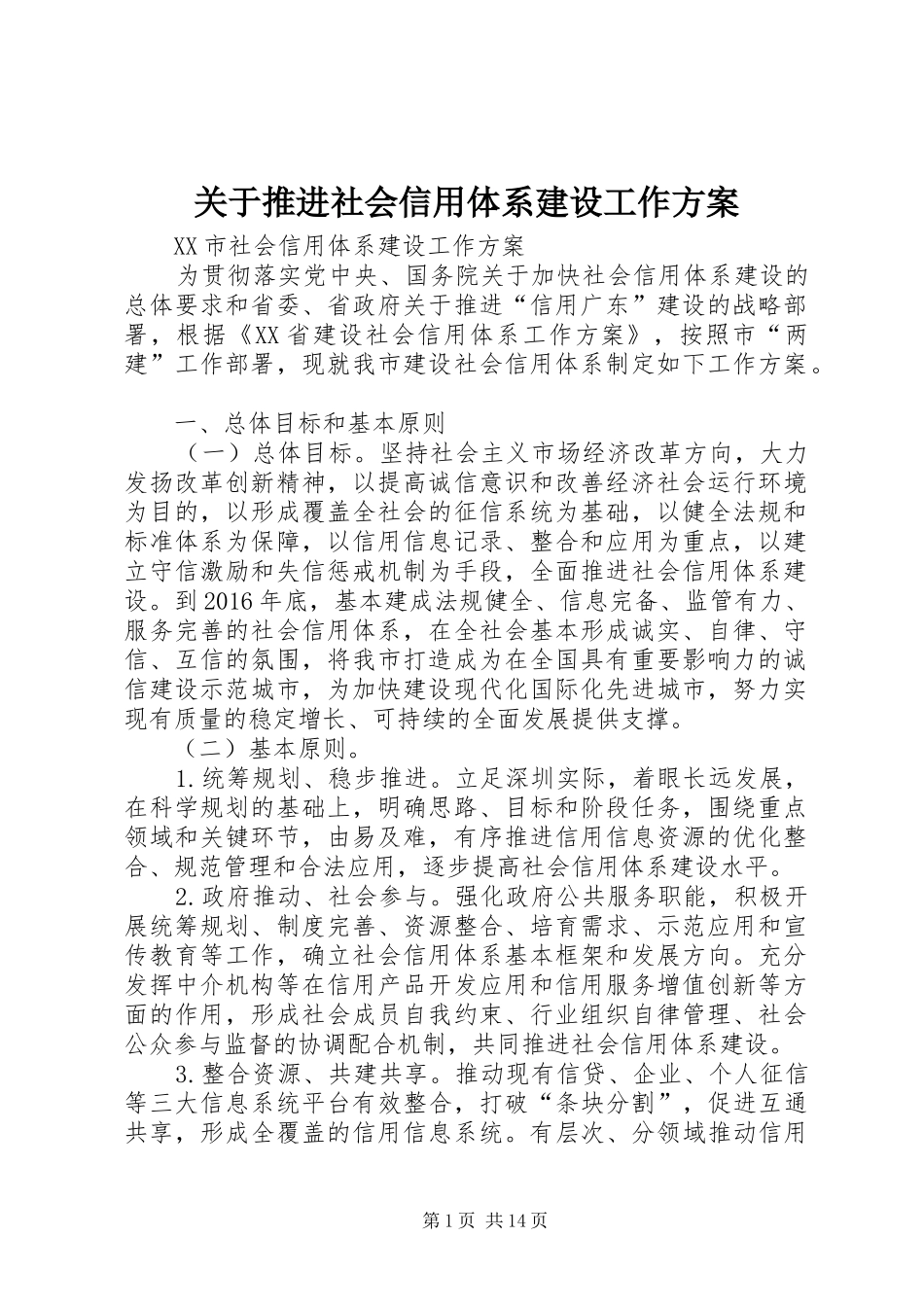 关于推进社会信用体系建设工作实施方案 _第1页