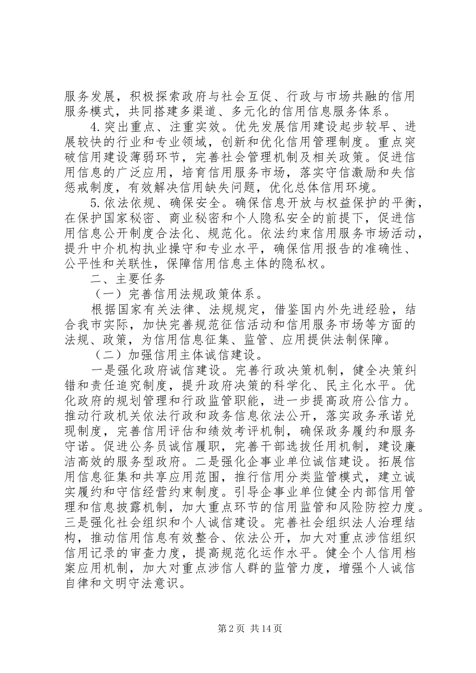 关于推进社会信用体系建设工作实施方案 _第2页