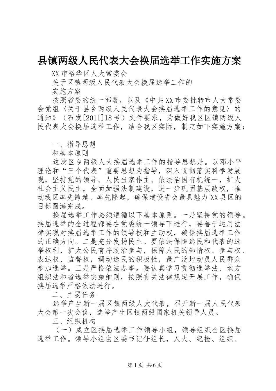 县镇两级人民代表大会换届选举工作方案 _第1页