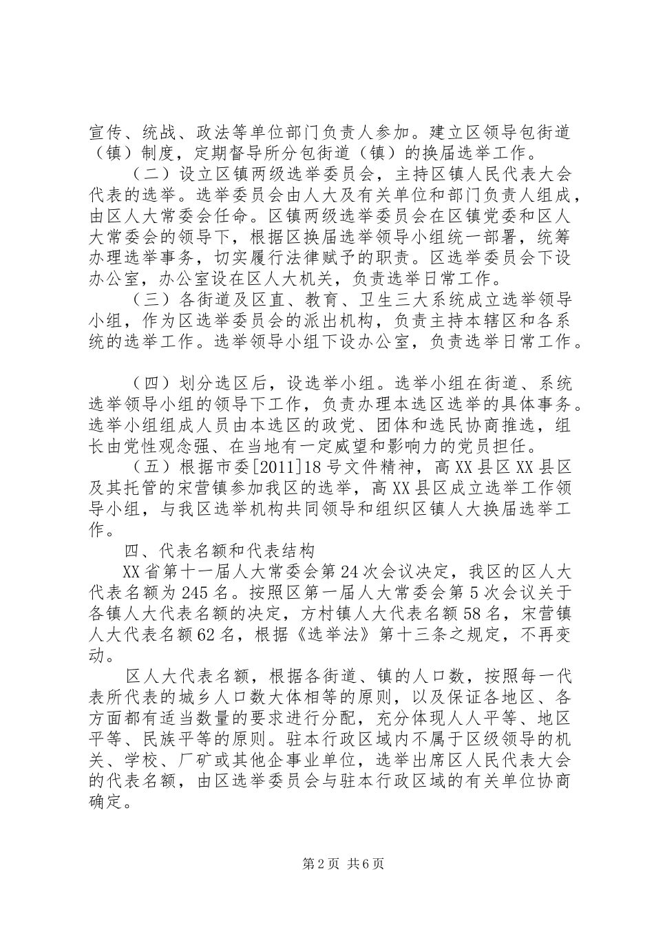 县镇两级人民代表大会换届选举工作方案 _第2页