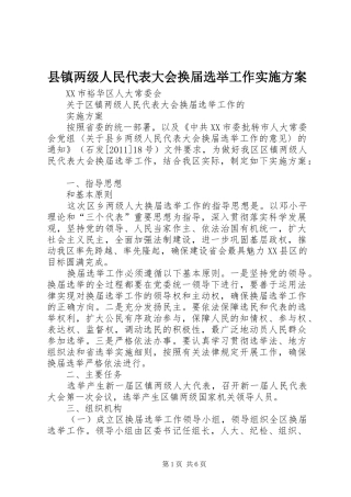 县镇两级人民代表大会换届选举工作方案 