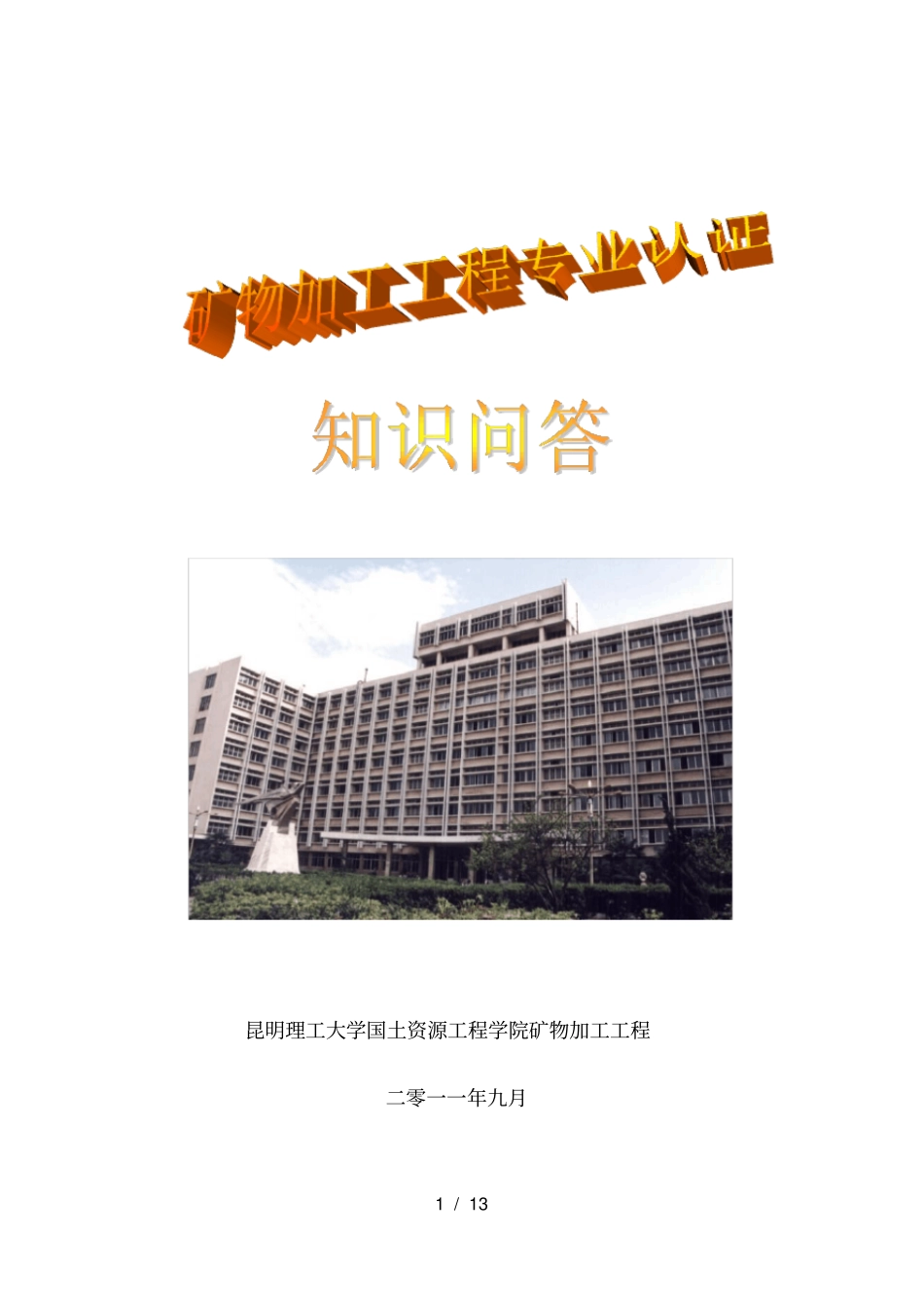 专业认证知识问答(最终修改版本)_第1页