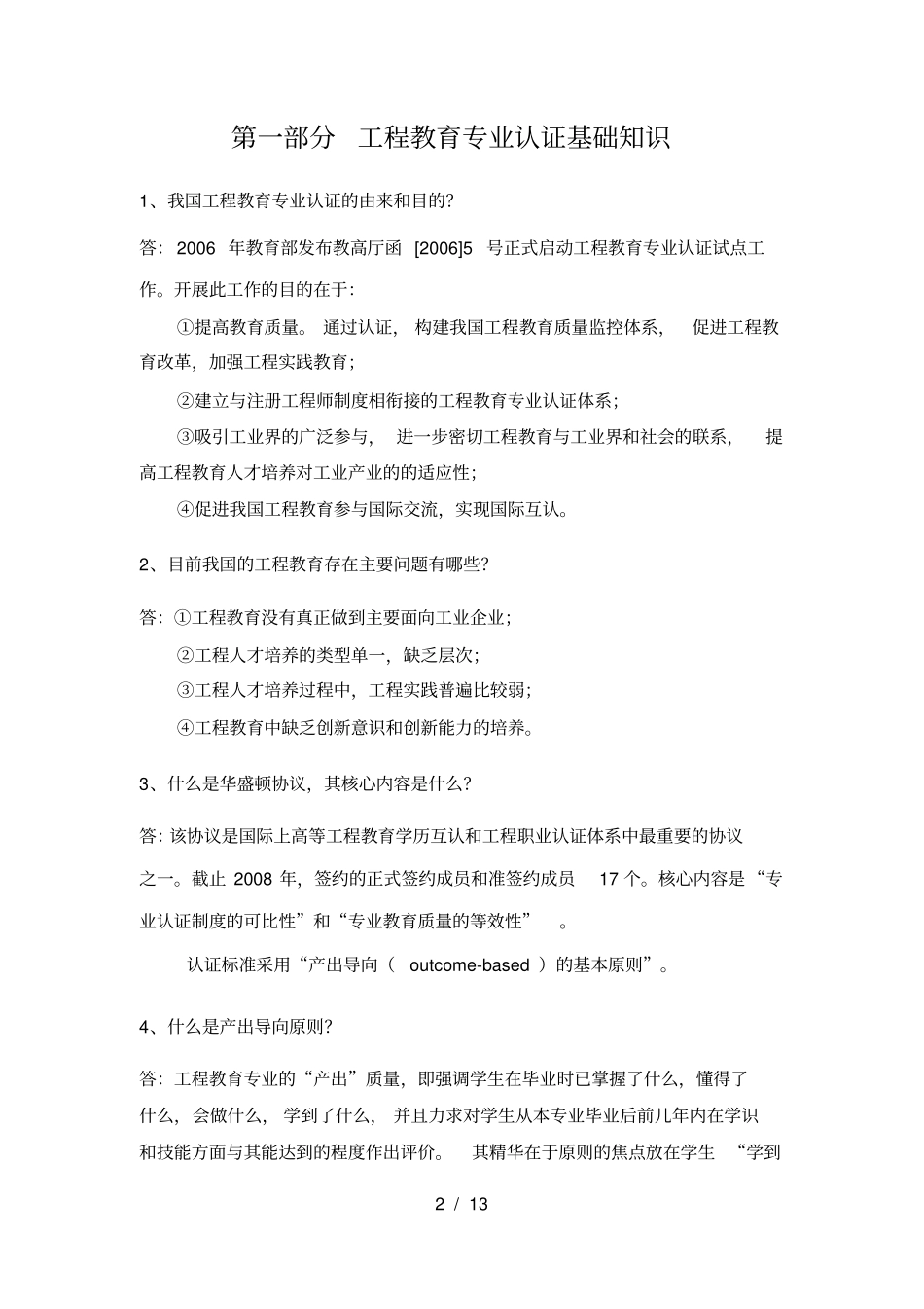 专业认证知识问答(最终修改版本)_第2页