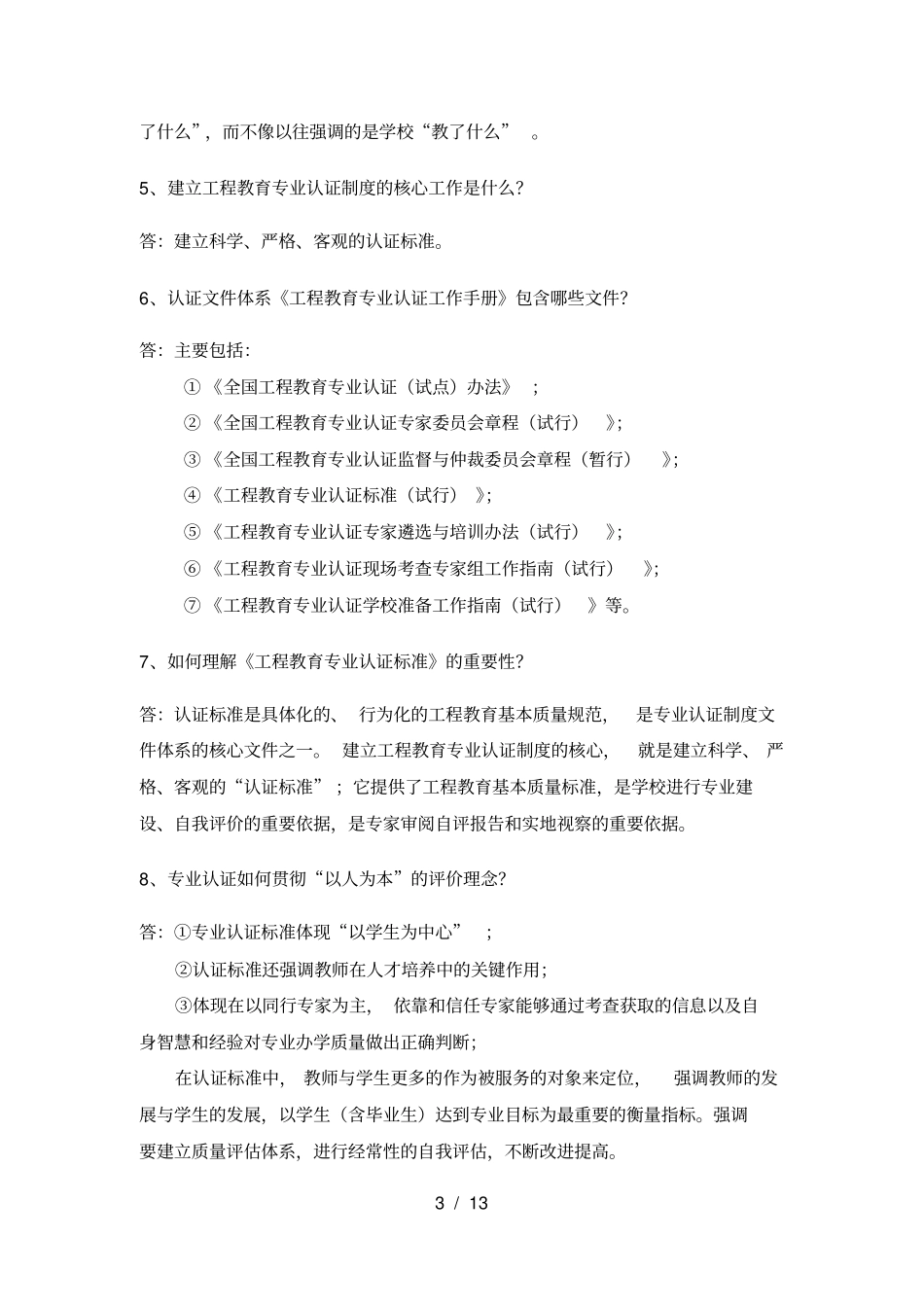 专业认证知识问答(最终修改版本)_第3页