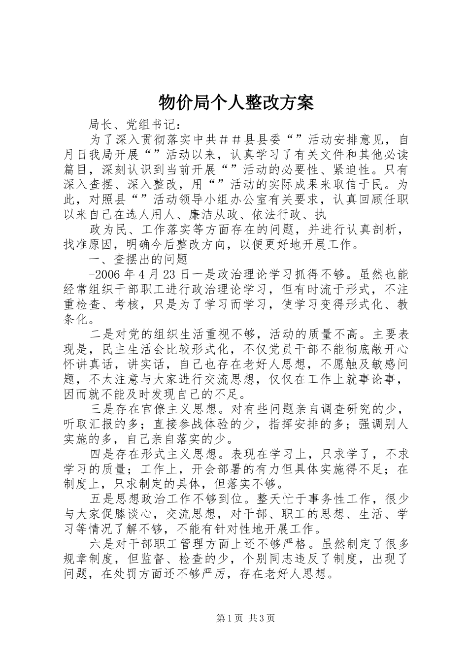 物价局个人整改实施方案 _第1页