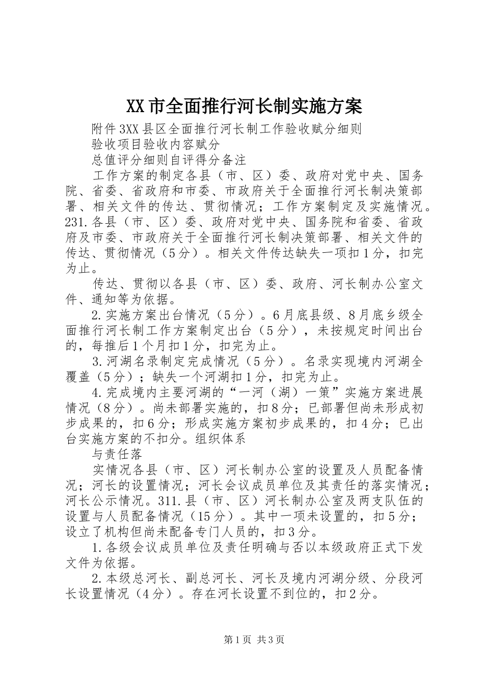 XX市全面推行河长制方案 _第1页