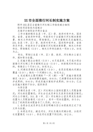 XX市全面推行河长制方案 