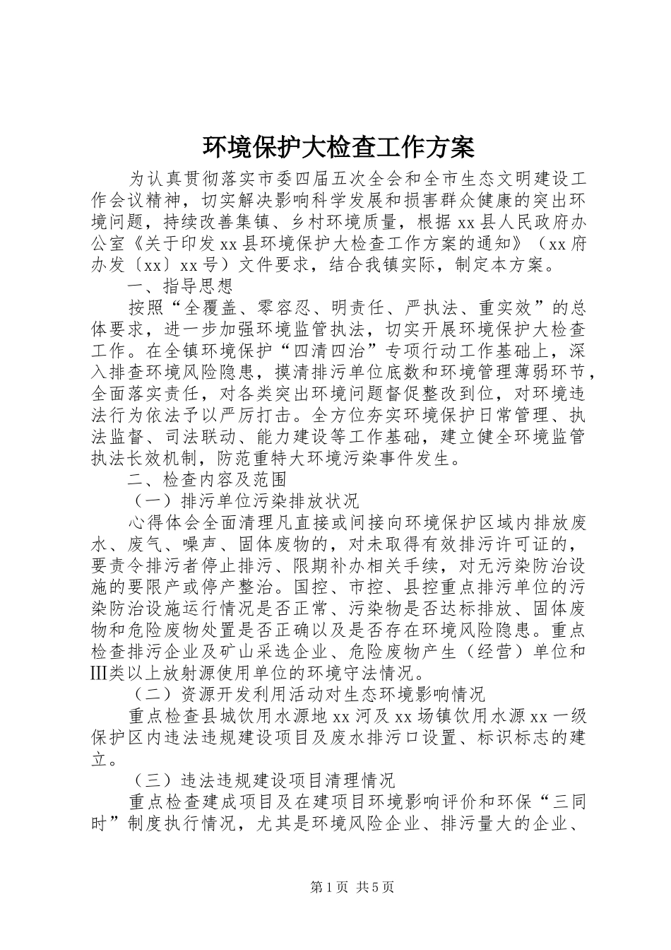 环境保护大检查工作实施方案 _第1页