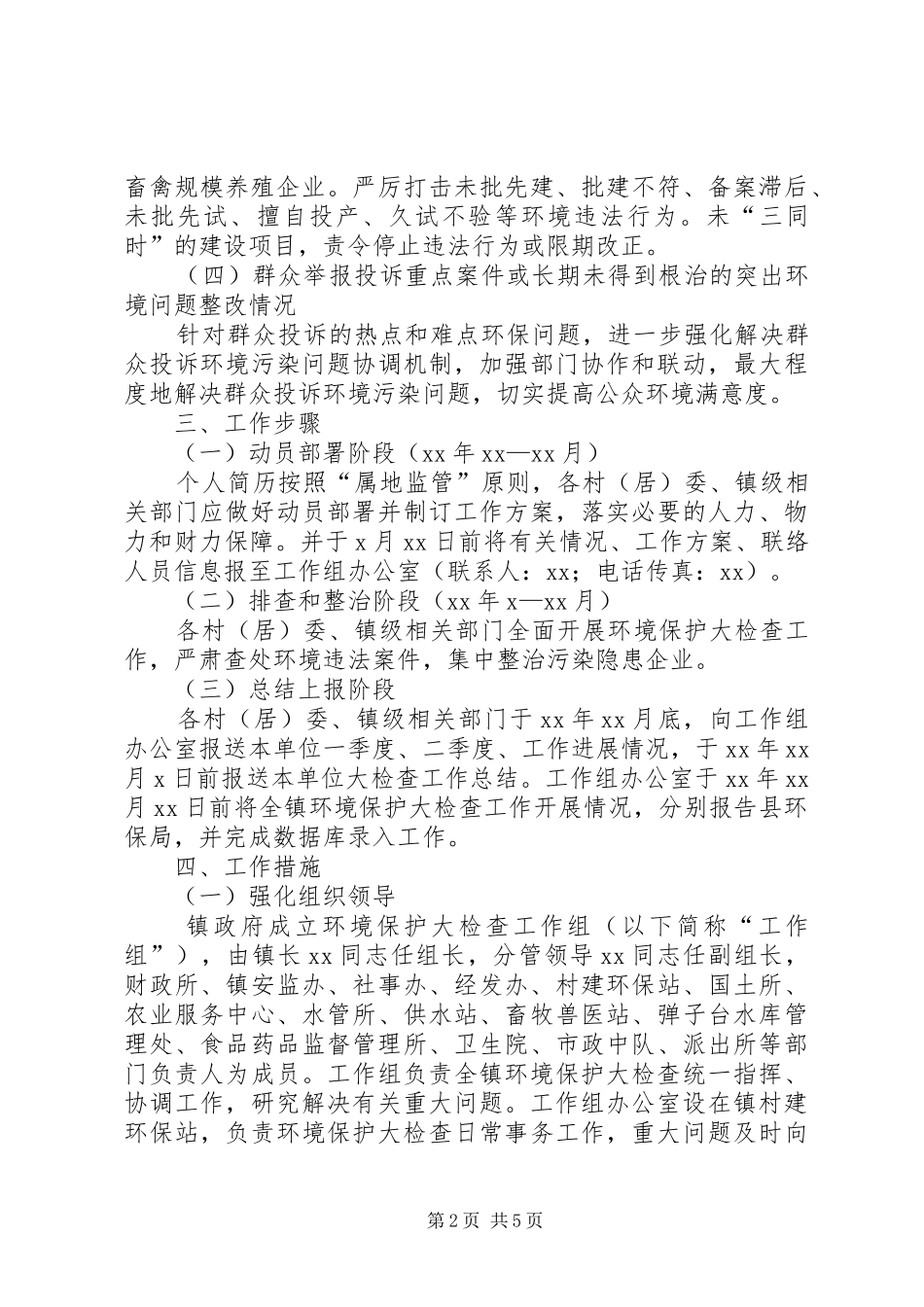 环境保护大检查工作实施方案 _第2页