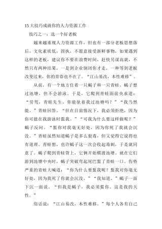 大技巧成就你的人力资源工作