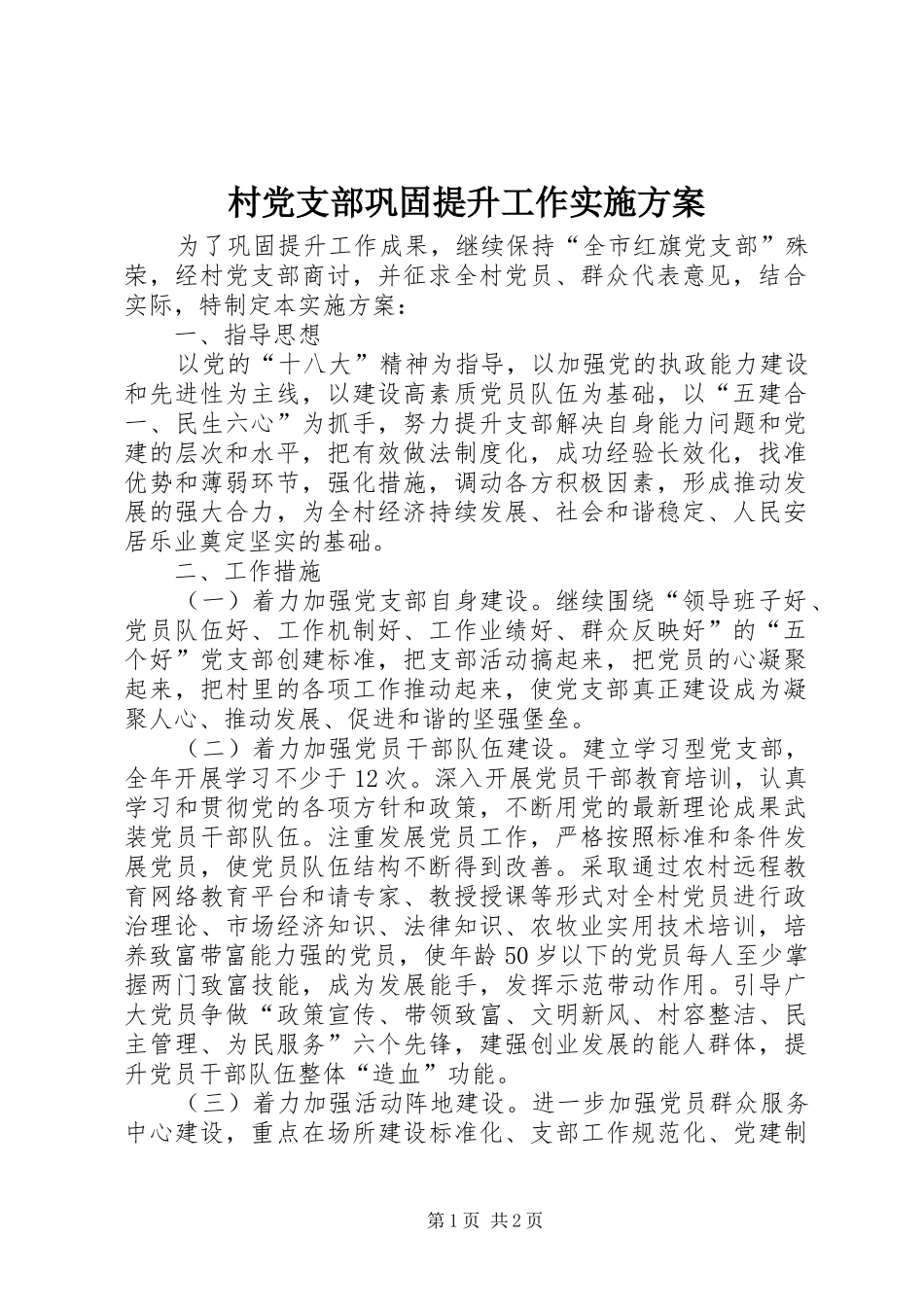 村党支部巩固提升工作方案 _第1页