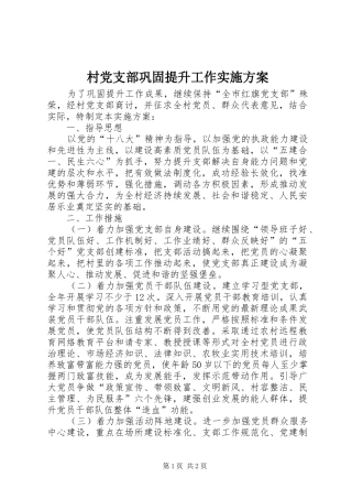 村党支部巩固提升工作方案 