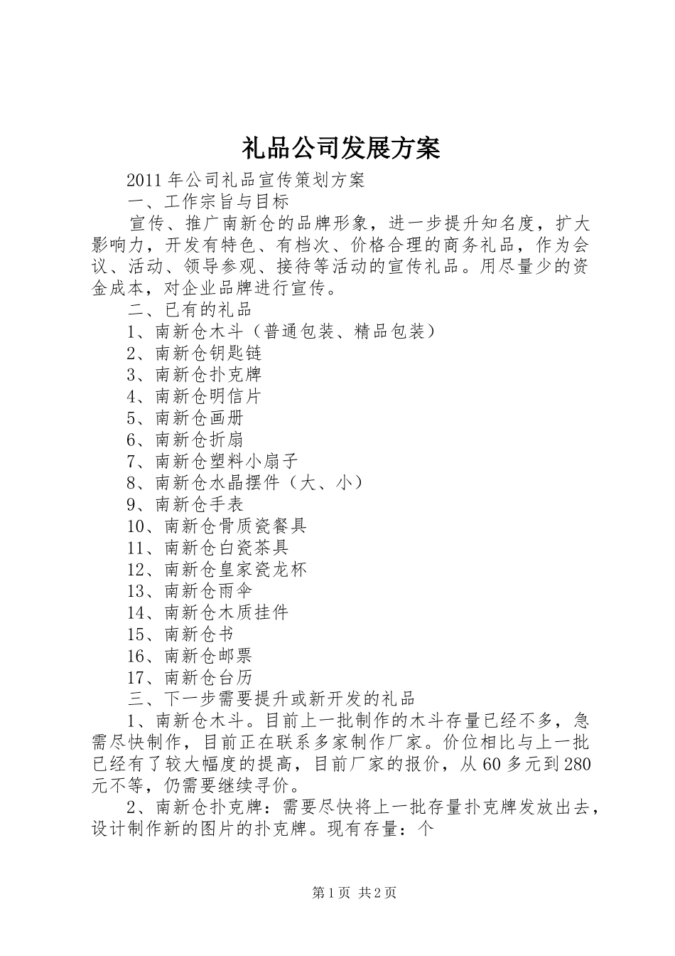 礼品公司发展实施方案 _第1页