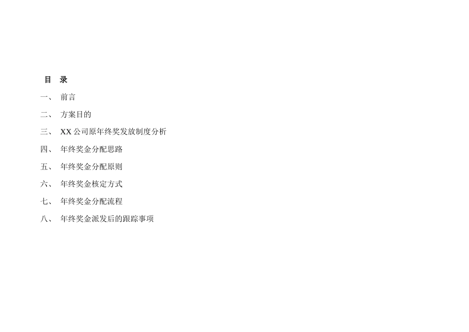 某地产开发有限公司年终奖金分配方案_第2页